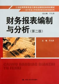 财务报表编制与分析