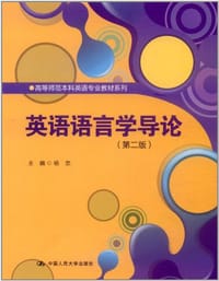 英语语言学导论 - 无名图书