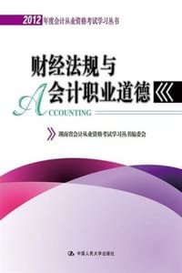 财经法规与会计职业道德