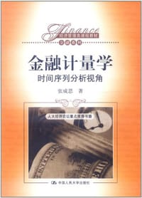 金融计量学 - 张成思