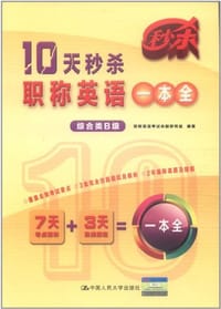 书籍 10天秒杀职称英语一本全的封面