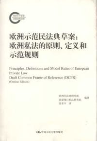 欧洲示范民法典草案 - 欧洲民法典研究组, 、欧盟现行私法研究组（克里斯蒂安•冯•巴尔等主编）