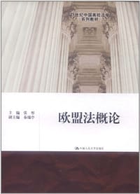 欧盟法概论