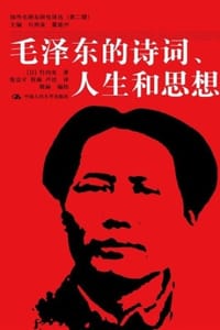 书籍 毛泽东的诗词、人生和思想的封面