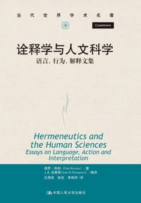 书籍 诠释学与人文科学的封面