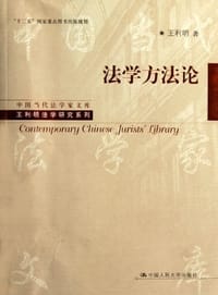 书籍 法学方法论的封面