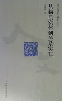 书籍 从物质实体到关系实在的封面