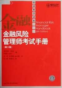 书籍 金融风险管理师考试手册的封面