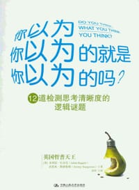 你以为你以为的就是你以为的吗 - [英]  朱利安•巴吉尼, 杰里米•斯唐鲁姆