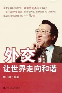 外交，让世界走向和谐
