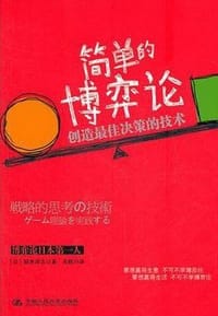简单的博弈论 - 梶井厚志