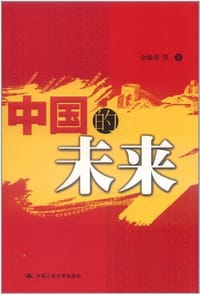 书籍 中国的未来的封面