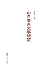 书籍 中日关系大事辑览的封面