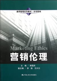 营销伦理 - 郭国庆