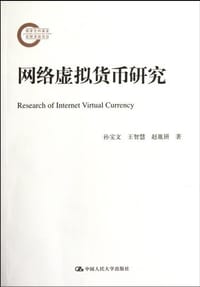 书籍 网络虚拟货币研究的封面