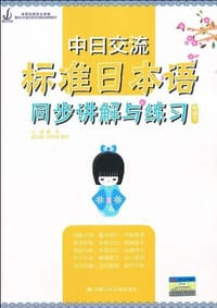书籍 中日交流标准日本语同步讲解与练习（初级下）的封面