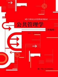 公共管理学 - 无名图书