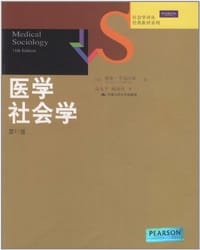 医学社会学 - 威廉·考克汉姆