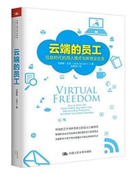 书籍 云端的员工：互联时代的用人模式与新商业生活的封面