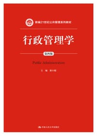 行政管理学（第四版）