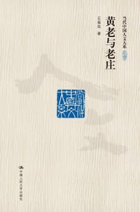 黄老与老庄 - 王葆玹