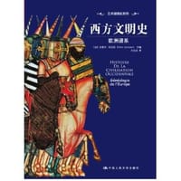 西方文明史 - [法] 皮埃尔·拉迈松 编