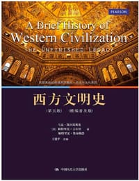 西方文明史（第五版）（精编普及版）(高级英语选修课系列教材·历史与文化系列) - 马克·凯什岚斯基、帕特里克·吉尔里、帕特