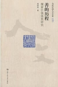 善的历程 - 杨国荣