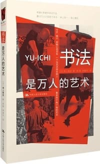 书法是万人的艺术 - 海上雅臣