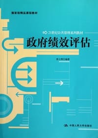 政府绩效评估 - 蔡立辉