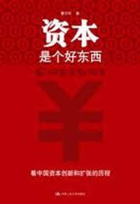 资本是个好东西 - 曹尔阶