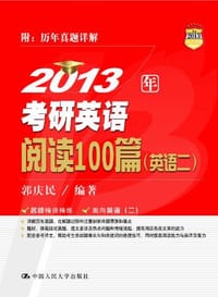 2013年考研英语阅读100篇