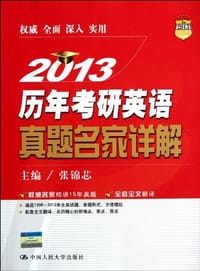 2013历年考研英语真题名家详解
