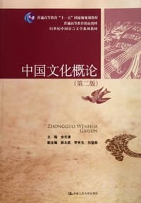 书籍 中国文化概论的封面