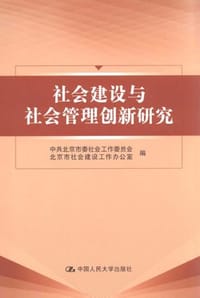 社会建设与社会管理创新研究