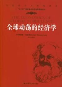 全球动荡的经济学