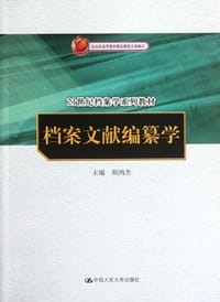书籍 档案文献编纂学的封面
