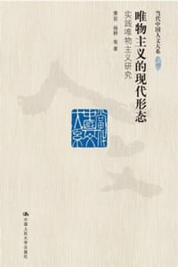 唯物主义的现代形态