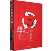 发展经济学 - 德怀特·H·波金斯