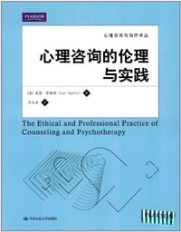 书籍 心理咨询的伦理与实践的封面