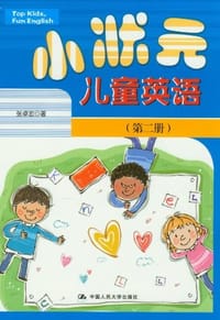 小状元儿童英语（第二册）