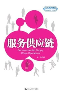 书籍 服务供应链的封面