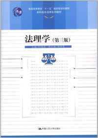 法理学
