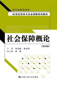 社会保障概论（第四版）