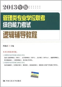 2013年版 管理类专业学位联考综合能力考试逻辑辅导教程