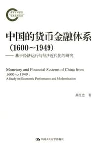 中国的货币金融体系（1600~1949）