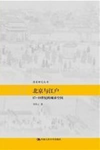 书籍 北京与江户的封面