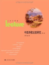 书籍 中西诗歌比较研究的封面