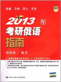 2013年考研俄语指南