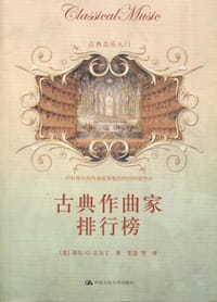 书籍 古典作曲家排行榜的封面